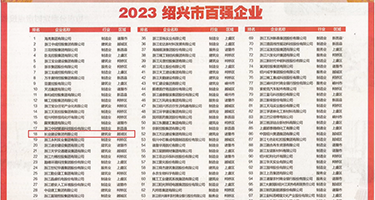 美女白虎操权威发布丨2023绍兴市百强企业公布，长业建设集团位列第18位